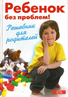 Луговская, Кравцова, Шевнина - Ребенок без проблем! Решебник для родителей обложка книги Луговская, Кравцова, Шевнина - Ребенок без проблем! Решебник для родителей обложка книги