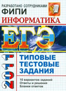 Якушкин, Лещинер, Кириенко - ЕГЭ 2011. Информатика. Типовые тестовые задания обложка книги Якушкин, Лещинер, Кириенко - ЕГЭ 2011. Информатика. Типовые тестовые задания обложка книги