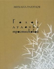 Голос дудочки тростниковой: Вторая книга стихотворений