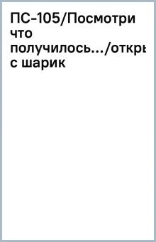 ПС-105/Посмотри что получилось.../открытка с шарик ПС-105/Посмотри что получилось.../открытка с шарик