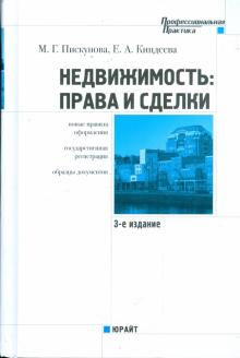 Киндеева, Пискунова, Крашенинников - Недвижимость: права и сделки (новые правила оформления, государственная регистрация,образцы док-тов) обложка книги Киндеева, Пискунова, Крашенинников - Недвижимость: права и сделки (новые правила оформления, государственная регистрация,образцы док-тов) обложка книги