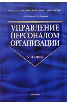 Ардальон Кибанов - Управление персоналом организации: отбор и оценка при найме, аттестация: Уч. пос. для студ. вузов обложка книги Ардальон Кибанов - Управление персоналом организации: отбор и оценка при найме, аттестация: Уч. пос. для студ. вузов обложка книги