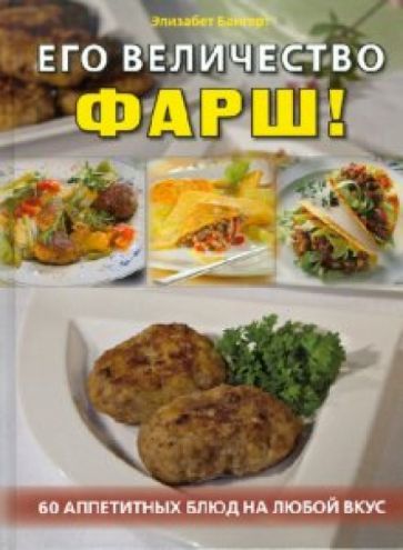 Элизабет Бангерт - Его величество фарш! 60 аппетитных блюд на любой вкус обложка книги Элизабет Бангерт - Его величество фарш! 60 аппетитных блюд на любой вкус обложка книги