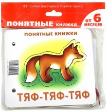 Тяф-тяф-тяф (для детей от 6 месяцев + методичка)