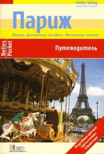 Пастре, Циприк, Экерлин - Париж. Путеводитель обложка книги Пастре, Циприк, Экерлин - Париж. Путеводитель обложка книги