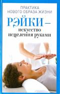 Рэйки - искусство исцеления руками обложка книги Рэйки - искусство исцеления руками обложка книги