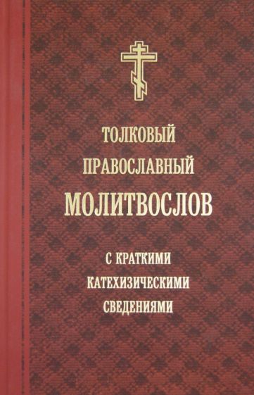 Толковый православный молитвослов с краткими катехизическими сведениями обложка книги Толковый православный молитвослов с краткими катехизическими сведениями обложка книги