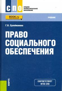 Галия Сулейманова - Право социального обеспечения (СПО). Учебное пособие обложка книги Галия Сулейманова - Право социального обеспечения (СПО). Учебное пособие обложка книги
