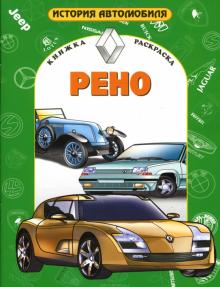 Рено обложка книги Рено обложка книги