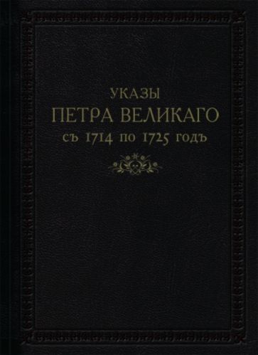 Указы Петра Великого с 1714 по 1725 гг. обложка книги Указы Петра Великого с 1714 по 1725 гг. обложка книги