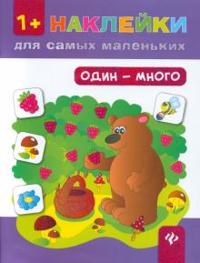 Юлия Ткаченко - Один - много обложка книги Юлия Ткаченко - Один - много обложка книги