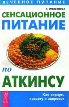 Ксения Емельянова - Сенсационное питание по Аткинсу обложка книги Ксения Емельянова - Сенсационное питание по Аткинсу обложка книги