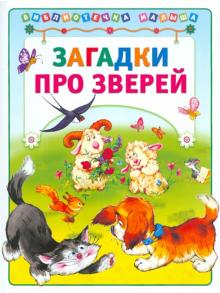 Загадки про зверей обложка книги Загадки про зверей обложка книги