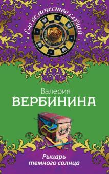 Валерия Вербинина - Рыцарь темного солнца обложка книги Валерия Вербинина - Рыцарь темного солнца обложка книги
