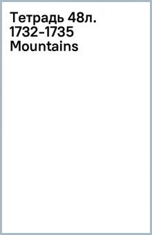 Тетрадь 48л. 1732-1735 (Mountains) Тетрадь 48л. 1732-1735 (Mountains)