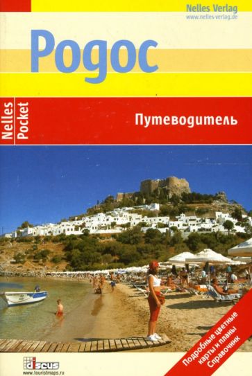 Флориан Фюрст - Родос: Путеводитель обложка книги Флориан Фюрст - Родос: Путеводитель обложка книги