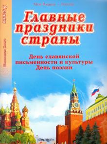 Главные праздники страны. Книга 5. День славянской письменности и культуры. День поэзии