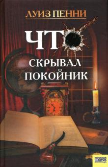 Луиза Пенни - Что скрывал покойник: Роман обложка книги Луиза Пенни - Что скрывал покойник: Роман обложка книги
