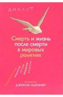 Джекоб Ньюзнер - Смерть и жизнь после смерти в мировых религиях обложка книги Джекоб Ньюзнер - Смерть и жизнь после смерти в мировых религиях обложка книги