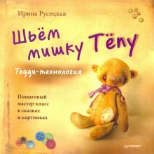 Ирина Русецкая - Шьём мишку Тёпу. Пошаговый мастер-класс в сказках и картинках обложка книги Ирина Русецкая - Шьём мишку Тёпу. Пошаговый мастер-класс в сказках и картинках обложка книги