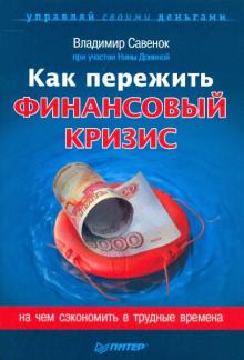 Как пережить финансовый кризис. На чем сэкономить в трудные времена