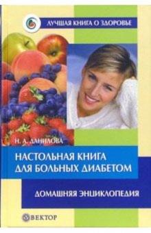 Наталья Данилова - Настольная книга для больных диабетом обложка книги Наталья Данилова - Настольная книга для больных диабетом обложка книги