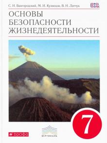 Основы безопасности жизнедеятельности. 7 класс. Учебник. Вертикаль. ФГОС
