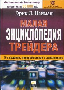 Эрик Найман - Малая энциклопедия трейдера обложка книги Эрик Найман - Малая энциклопедия трейдера обложка книги