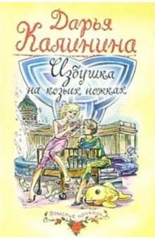Дарья Калинина - Избушка на козьих ножках: Роман обложка книги Дарья Калинина - Избушка на козьих ножках: Роман обложка книги