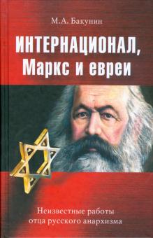 М. Бакунин - Интернационал, Маркс и евреи обложка книги М. Бакунин - Интернационал, Маркс и евреи обложка книги