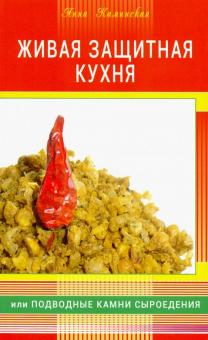 Живая защитная кухня, или подводные камни сыроедения