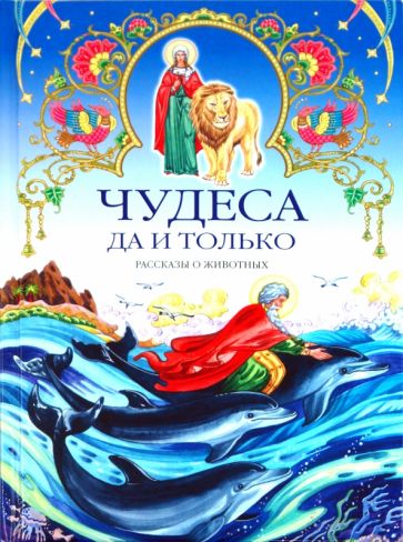 Владимир Губанов - Чудеса да и только. Рассказы о животных обложка книги Владимир Губанов - Чудеса да и только. Рассказы о животных обложка книги