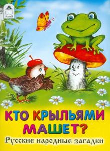 Кто крыльями машет? обложка книги Кто крыльями машет? обложка книги