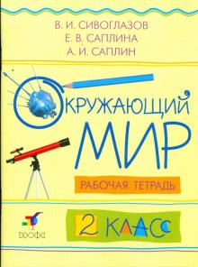 Саплина, Сивоглазов, Саплин - Окружающий мир. 2 класс: Рабочая тетрадь обложка книги Саплина, Сивоглазов, Саплин - Окружающий мир. 2 класс: Рабочая тетрадь обложка книги