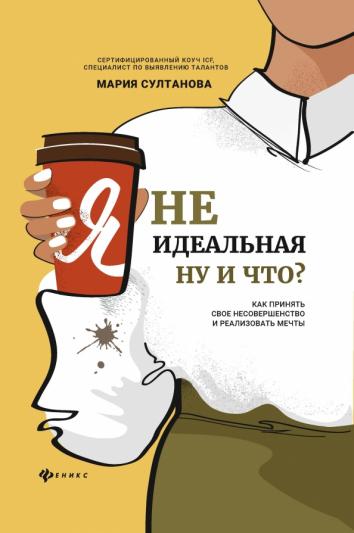 Я неидеальная. Ну и что? Как принять свое несовершенство и реализовать мечты Я неидеальная. Ну и что? Как принять свое несовершенство и реализовать мечты