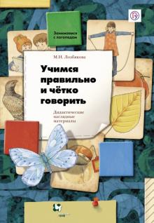 Учимся правильно и четко говорить. Дидактические наглядные материалы. ФГОС