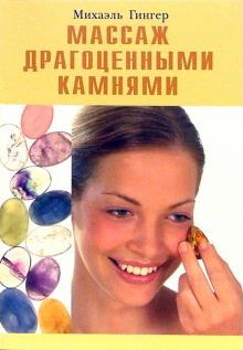 Гингер, Штребель, Клигель, Вайс, Домбровски - Массаж драгоценными камнями обложка книги Гингер, Штребель, Клигель, Вайс, Домбровски - Массаж драгоценными камнями обложка книги
