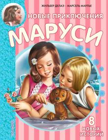 Делаэ, Марлье - Новые Приключения Маруси обложка книги Делаэ, Марлье - Новые Приключения Маруси обложка книги