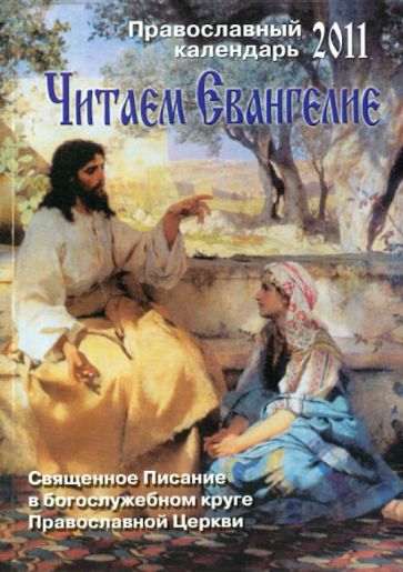 Читаем Евангелие. Православный календарь 2011 обложка книги Читаем Евангелие. Православный календарь 2011 обложка книги