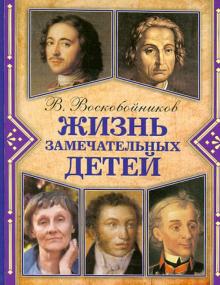 Жизнь замечательных детей. Книга 3