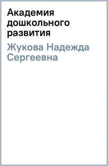 Надежда Жукова - Академия дошкольного развития обложка книги Надежда Жукова - Академия дошкольного развития обложка книги