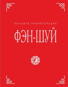 Наталия Баранова - Фэн-шуй. Большая энциклопедия обложка книги Наталия Баранова - Фэн-шуй. Большая энциклопедия обложка книги
