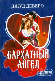 Джуд Деверо - Бархатный ангел: Роман обложка книги Джуд Деверо - Бархатный ангел: Роман обложка книги