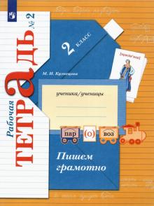 Пишем грамотно. 2 класс. Рабочая тетрадь. В 2-х частях. Часть 2. ФГОС