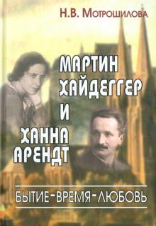 Нелли Мотрошилова - Мартин Хайдеггер и Ханна Арендт. Бытие - Время - Любовь обложка книги Нелли Мотрошилова - Мартин Хайдеггер и Ханна Арендт. Бытие - Время - Любовь обложка книги