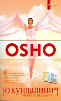 Ошо Багван Шри Раджниш - О кундалини: В поисках чудесного обложка книги Ошо Багван Шри Раджниш - О кундалини: В поисках чудесного обложка книги