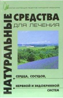 Берков, Беркова - Натуральные средства для лечения сердца, сосудов, нервной и эндокринных систем обложка книги Берков, Беркова - Натуральные средства для лечения сердца, сосудов, нервной и эндокринных систем обложка книги