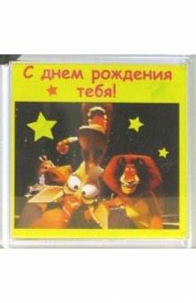 Магнитные подарочки. С днем рождения тебя! (М-123) Магнитные подарочки. С днем рождения тебя! (М-123)