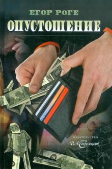 Егор Роге - Опустошение обложка книги Егор Роге - Опустошение обложка книги