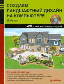 И. Квинт - Создаем ландшафтный дизайн на компьютере (+CD) обложка книги И. Квинт - Создаем ландшафтный дизайн на компьютере (+CD) обложка книги